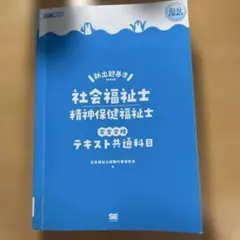 新カリキュラム★精神保健福祉士★テキスト/教科書 福祉教科書 精神保健福祉士 完全合格テキスト 専門科目 第5版