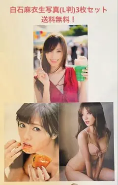 白石麻衣　生写真　まとめ売り　合計102枚 乃木坂46 白石麻衣 生写真 まとめ売り 乃木坂46白石麻衣生写真12