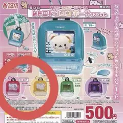 シチュエーションポーチ レトロパソコンポーチマスコット ピンク(赤)黄色2点