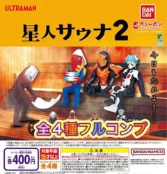 ウルトラマン 星人サウナ2 全4種セット