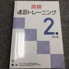 英検 速習トレーニング 2級 改訂版