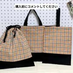 【完成品】レッスンバッグ　上履き袋　体操着袋　入園入学　3点セット