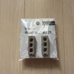 ミニチュア　コンクリートブロック