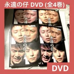 永遠の仔 [レンタル落ち] （全4巻セット） [マーケットプレイス DVDセット] ggw725x Amazon.co.jp: 「永遠の仔」全4巻セット 中古DVD レンタル落ち