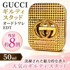 GUCCI グッチ　ギルティ スタッド　オードトワレ　香水　50ml