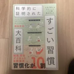 ハーバード、スタンフォード、オックスフォード…科学的に証明されたすごい習慣大百…