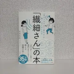 「繊細さん」の本 武田大紀