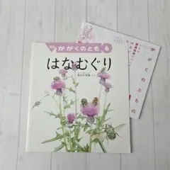 はなむぐり　かがくのとも　折込付録つき