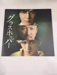 グラスホッパー 映画パンフレット