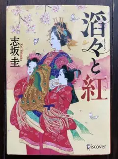 滔々と紅 志坂圭著