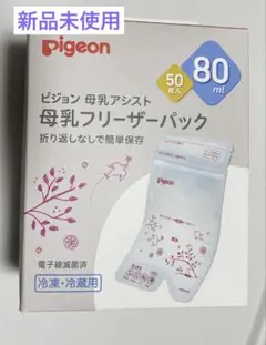【新品未使用】母乳フリーザーパック　80ml 50枚入