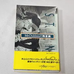 Mr.Childrenの無意識 ナチュラルハイのあくなき探究者たち