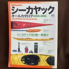 シーカヤックオールカタログ2000-2001