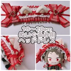 猫耳付きぬいぐるみ用ヘッドドレス（18cm～20cmぬい用） 赤×白