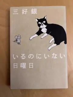 いるのにいない日曜日 三好銀　初版絶版