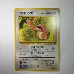 ベロリンガ ◇ 第2弾拡張パック ポケモンジャングル - メルカリ