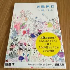 【即時発送】三浦しをん　天国旅行