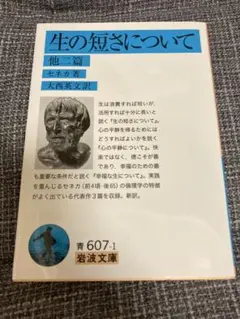 生の短さについて　セネカ　岩波文庫