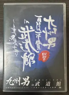 九州男 ライブDVD