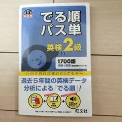 でる順パス単英検2級 文部科学省後援
