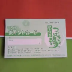 水口温泉 つばきの湯入浴ポイントカード