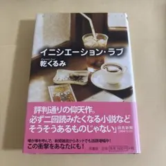 イニシエーション・ラブ