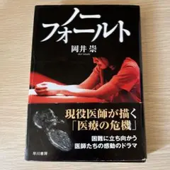 ノーフォールト