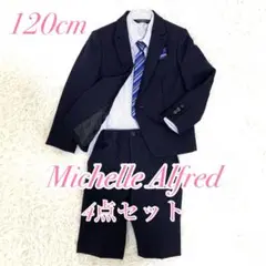 ミッシェルアルフレッド フォーマルスーツ キッズスーツ 結婚式 発表会 120
