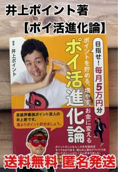 『ポイ活進化論』 井上ポイント著
