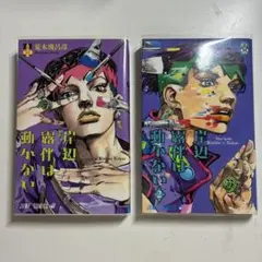岸辺露伴は動かない 1.2巻セット