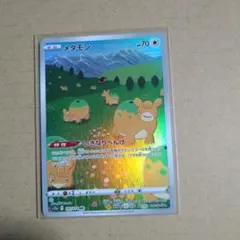 ポケモンカード　メタモンAR 197/172