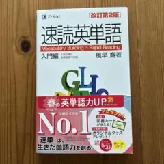 速読英単語 入門編