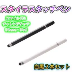 ▲タッチペン iPad スマホ チャレンジタッチ スマイルゼミ 黒 白 2本