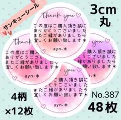 サンキューシール　No. 387 〈マーブルハート＊文章入り〉