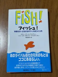 フィッシュ!鮮度100％ぴちぴちオフィスのつくり方