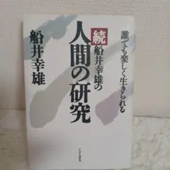 2025年最新】船井幸雄の人気アイテム - メルカリ
