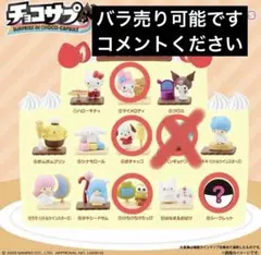 チョコサプ サンリオキャラクターズ フィギュア