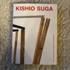KISHIO SUGA〈もの〉の存在と〈場〉の永遠