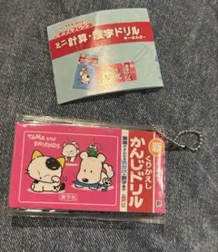 TAMA and FRIENDS ミニ計算機キーホルダー