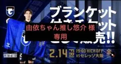 【新品】ガンバ大阪　ブランケット