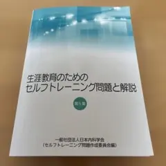 生涯教育のためのセルフトレーニング問題と解説 2冊セット 生涯教育のためのセルフトレーニング問題集 | 刊行物 | 日本内科学会