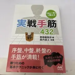 「次の一手」で覚える 実戦手筋432
