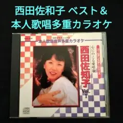 西田佐和子 ベスト＆本人歌唱多重カラオケ