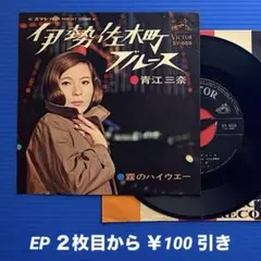 青江三奈／伊勢佐木町ブルース／霧のハイウエー／EPレコード9839
