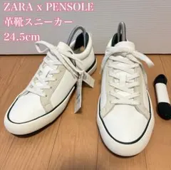 ZARA×PENSOLE 本革スニーカー EUR38 23.5cmタグ付き未使用