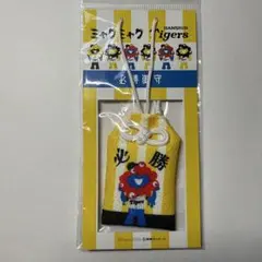 阪神タイガース 御守必勝