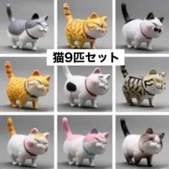 2代目　猫　９匹セット　置物　インテリア　フィギュア　雑貨　癒や　ミニチュア