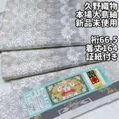 新品 久野織物謹製 ますいわ屋 証紙付 仕付け糸付 藍染 本場大島紬 4549 2025年最新】久野織物の人気アイテム - メルカリ