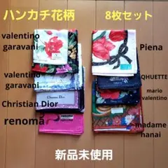 ハンカチ 8枚セット valentino garavani 他