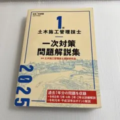 1級土木施工管理技士
